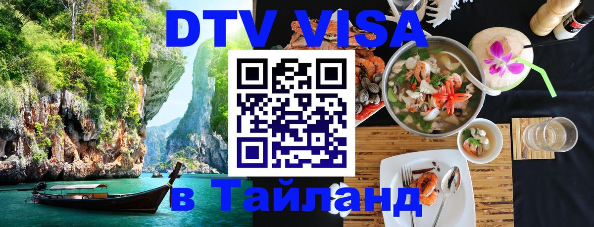 Visa ДТВ Тайланд помощь Анкара 