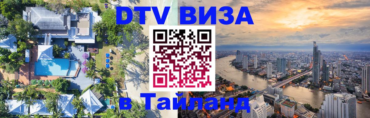ДТВ VISA Тайланд для фрилансеров 